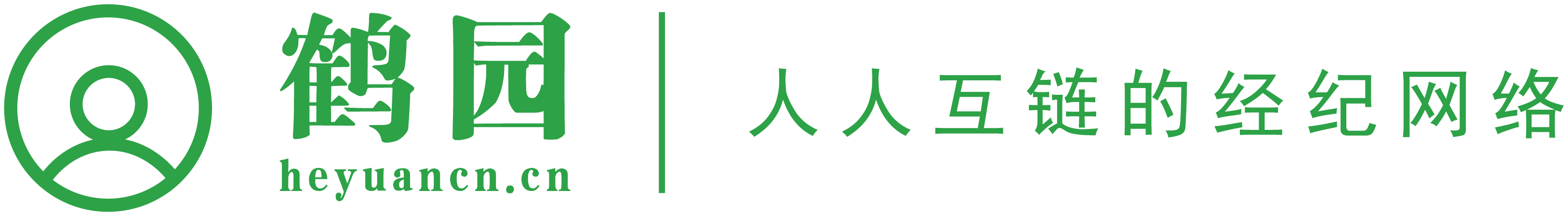 鹤园 heyuancn.com 人人互链的经纪网络